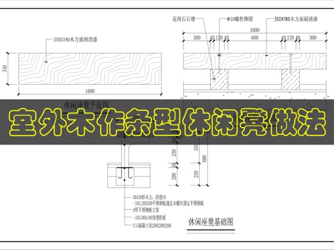 室外休闲木凳详图cad施工图