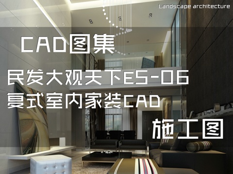 民发大观天下E5-06复式室内家装CAD施工图cad施工图