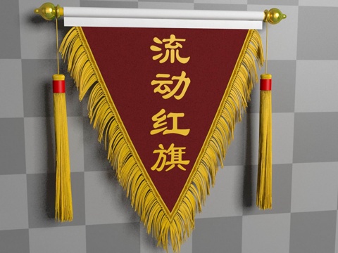  流动红旗013d模型 