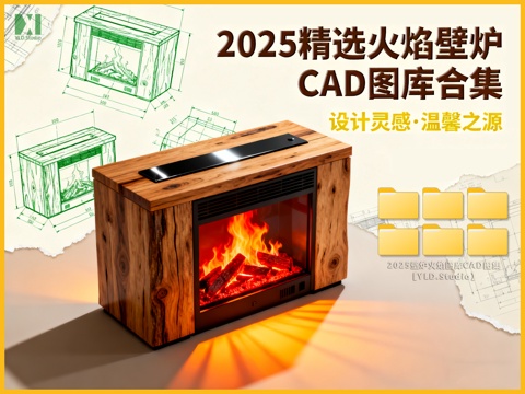 25年精选CAD壁炉火焰图库cad施工图