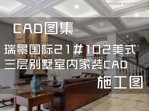 瑞景国际21#102美式三层别墅室内家装CAD施工图cad施工图