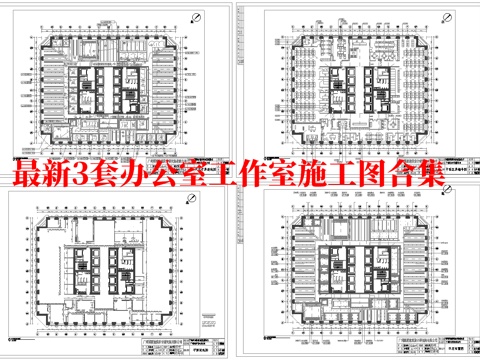 最新3套 办公室  工作室 施工图合集cad施工图