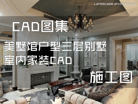 美墅馆户型三层别墅室内家装CAD施工图cad施工图