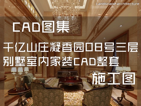 千亿山庄凝香园1排08号三层别墅室内家装CAD施工图整套cad施工图
