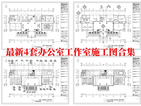 最新4套 办公室 工作室 施工图合集cad施工图