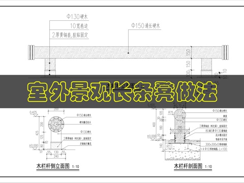 景观坐凳详图cad施工图