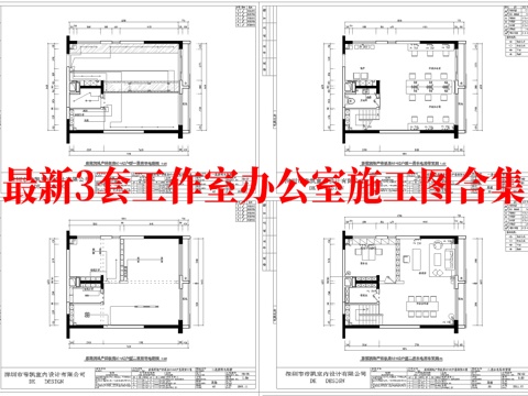 最新3套 办公室 工作室 施工图合集cad施工图