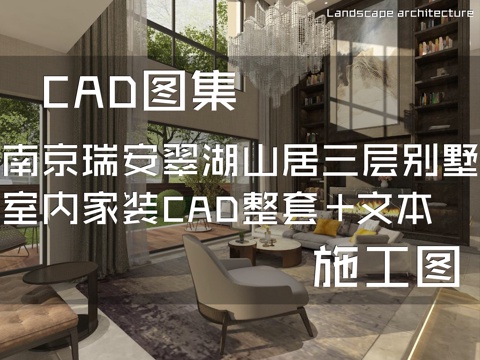 南京瑞安翠湖山居三层别墅样板房室内家装CAD施工图整套+文本cad施工图