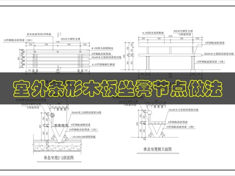 景观坐凳详图cad施工图