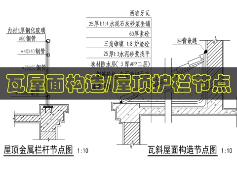别墅屋顶做法cad施工图
