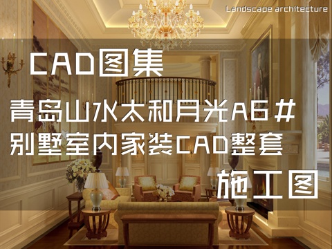 青岛山水太和月光A6#别墅室内家装CAD施工图整套cad施工图