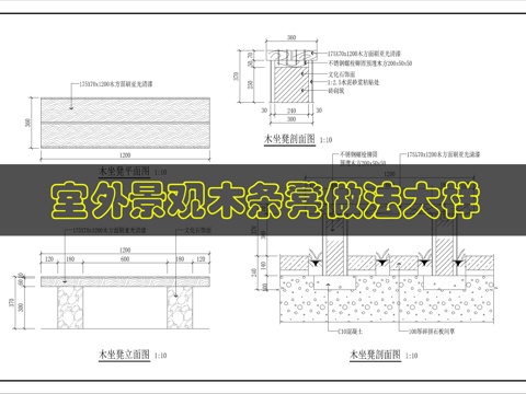 景观坐凳详图cad施工图