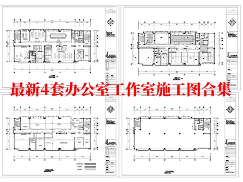 最新4套 办公室 工作室 施工图合集cad施工图