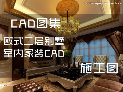 欧式二层别墅室内家装CAD施工图cad施工图