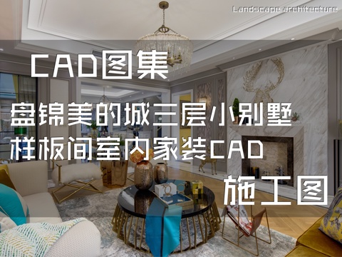 盘锦美的城三层小别墅样板间室内家装CAD施工图cad施工图