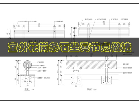 景观坐凳详图cad施工图