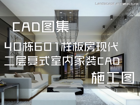 40栋601样板房现代二层复式室内家装CAD施工图cad施工图