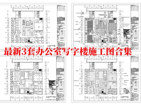 最新3套 办公室 写字楼 施工图合集cad施工图