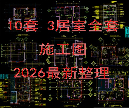 最新10套家装三居室大户型洋房样板间全套装修施工图大平层cad施工图