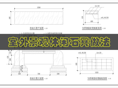 室外休闲石凳详图cad施工图