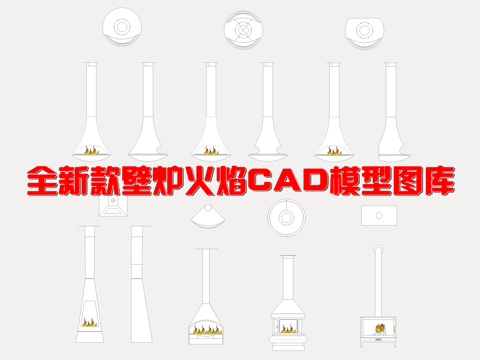 壁炉CAD图库cad施工图