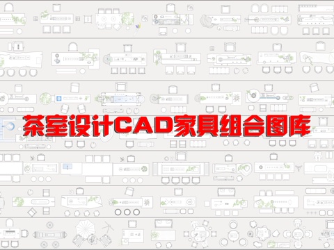 茶室桌椅组合CAD图库cad施工图