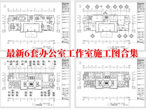 最新6套 办公室 工作室 施工图合集cad施工图cad施工图