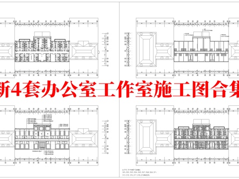最新4套 办公室 工作室 施工图合集cad施工图