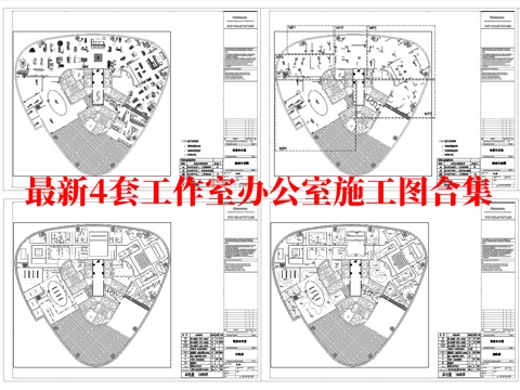 最新4套 办公室 工作室 施工图合集cad施工图