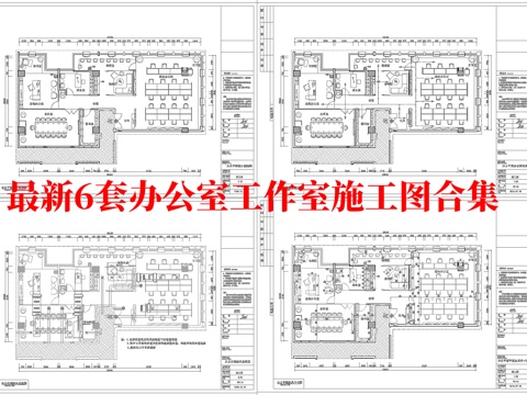 最新6套 办公室 工作室 施工图合集cad施工图