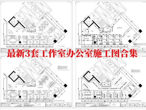 最新3套 办公室 工作室 施工图合集cad施工图