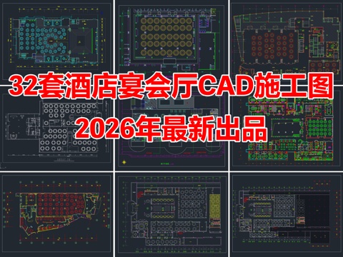 32套酒店宴会厅婚礼婚庆宴会厅中餐厅CAD施工图cad施工图