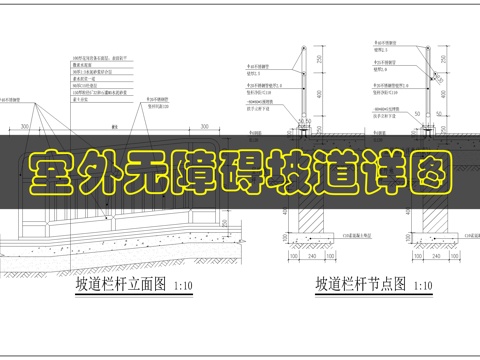 残疾人坡道扶手节点图cad施工图