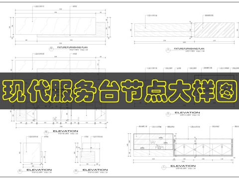 服务台节点详图cad施工图