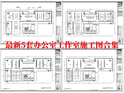 最新5套 办公室 工作室 施工图合集cad施工图