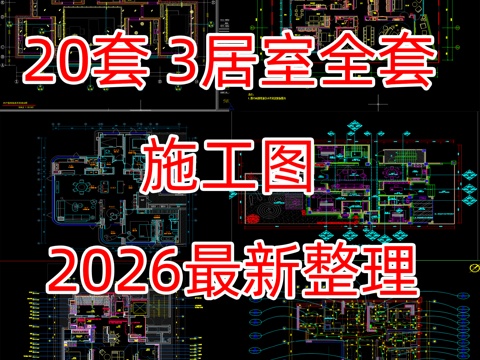 最新20套3居室洋房样板房精装修施工图纸cad施工图