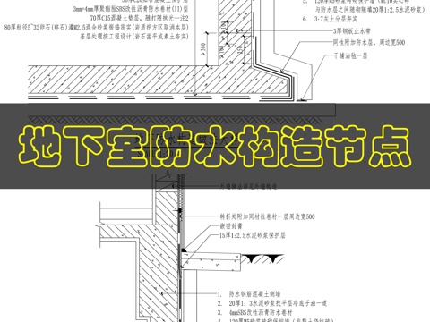 建筑地下防水做法cad施工图