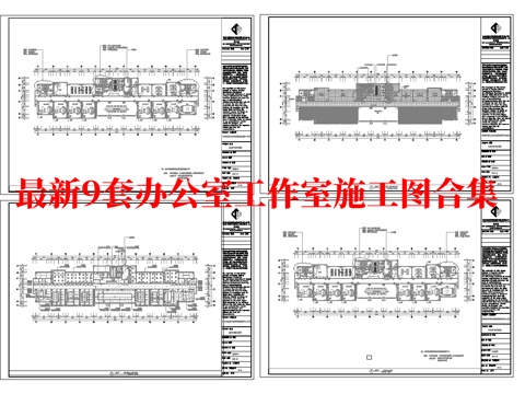 最新9套 办公室 工作室 施工图合集cad施工图