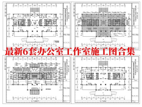 最新6套 办公室 工作室 施工图合集cad施工图