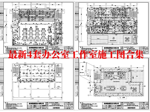 最新4套 办公室 工作室 施工图合集cad施工图