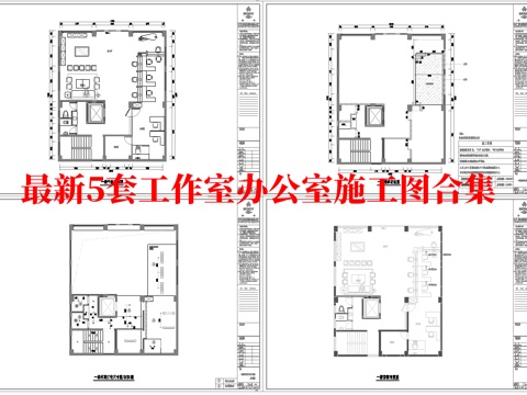 最新5套 办公室 工作室 施工图合集cad施工图