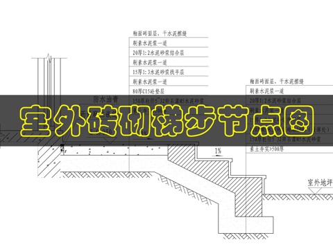 室外门厅踏步做法cad施工图