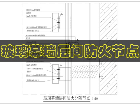 幕墙层间防火节点cad施工图