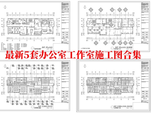 最新5套 办公室 工作室 施工图合集cad施工图