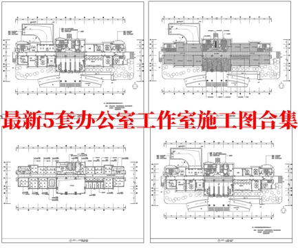 最新5套 办公室 工作室 施工图合集cad施工图