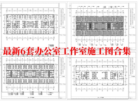  最新6套 办公室 工作室 施工图合集cad施工图 