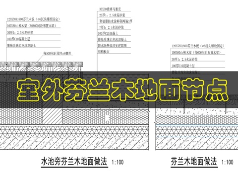 水池芬兰木地板做法cad施工图