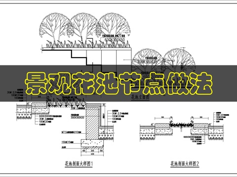景观花池做法cad施工图