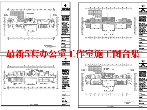 最新5套 办公室 工作室 施工图合集cad施工图