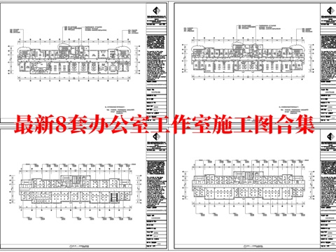 最新8套 办公室 工作室 施工图合集cad施工图
